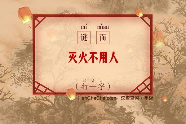 灭火不用人（打一字）字谜