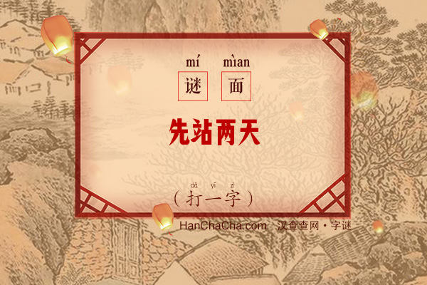 先站两天（打一字）字谜