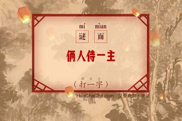 俩人侍一主（打一字）字谜