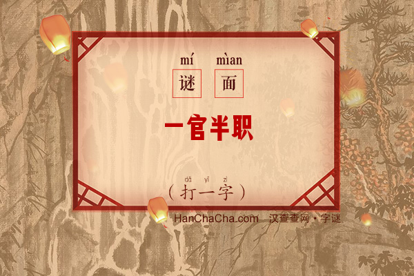 一官半职（打一字）字谜