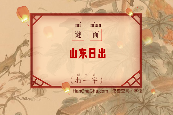 山东日出（打一字）字谜