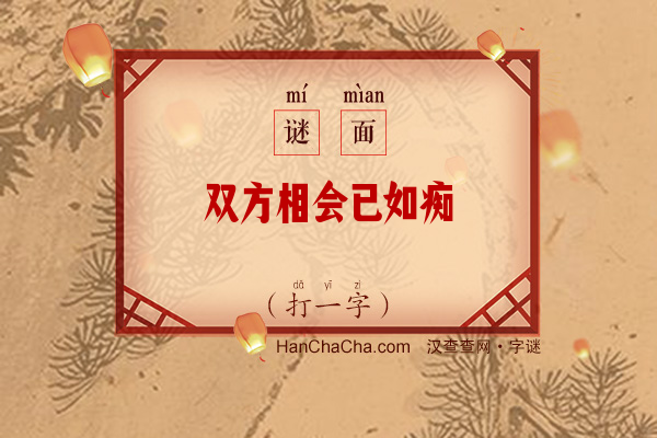 双方相会已如痴（打一字）字谜