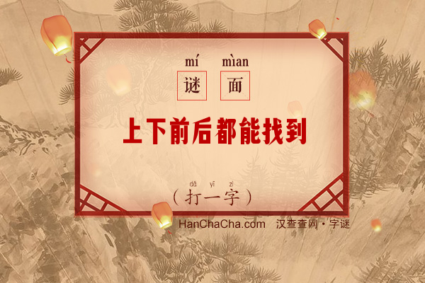 上下前后都能找到（打一字）字谜