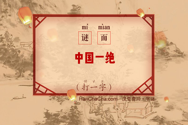 中国一绝（打一字）字谜