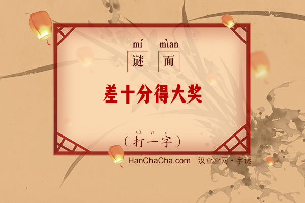 差十分得大奖（打一字）字谜