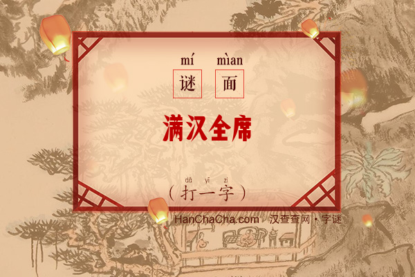 满汉全席（打一字）字谜