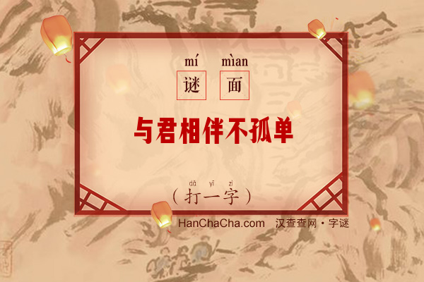 与君相伴不孤单（打一字）字谜