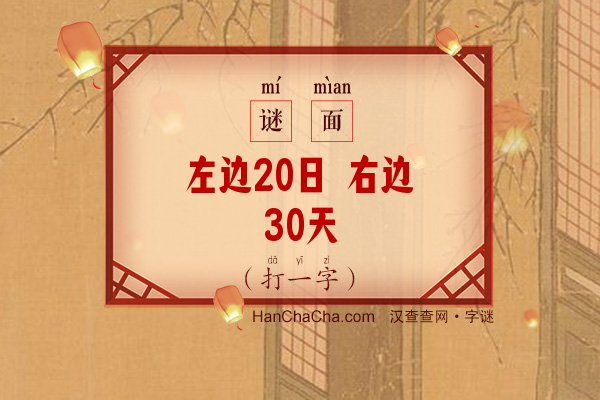 左边20日 右边30天（打一字）字谜