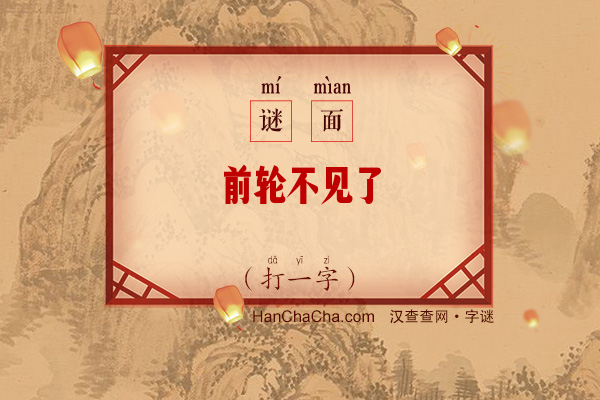 前轮不见了（打一字）字谜