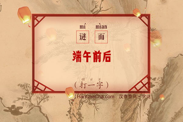 端午前后（打一字）字谜