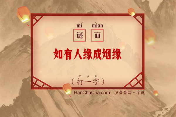 如有人缘成姻缘（打一字）字谜