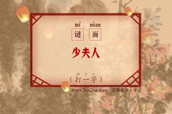 少夫人（打一字）字谜