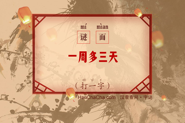 一周多三天（打一字）字谜