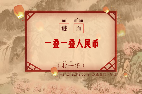 一叠一叠人民币（打一字）字谜