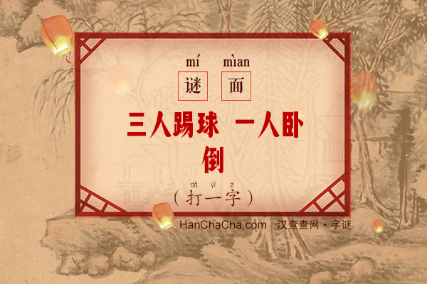 三人踢球 一人卧倒（打一字）字谜