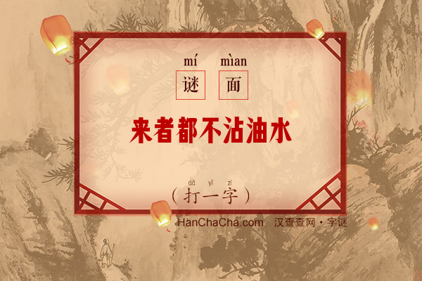 来者都不沾油水（打一字）字谜