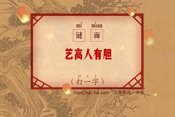 艺高人有胆（打一字）字谜