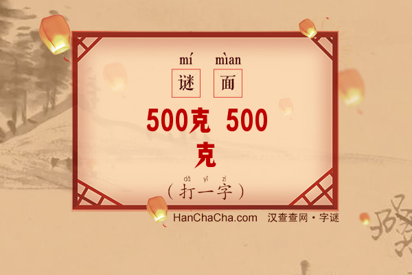 500克+500克（打一字）字谜