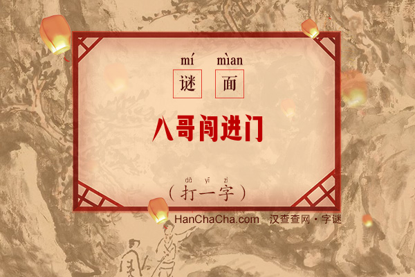 八哥闯进门（打一字）字谜