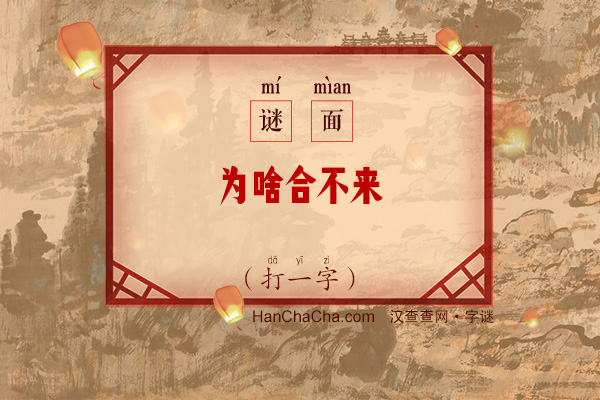 为啥合不来（打一字）字谜