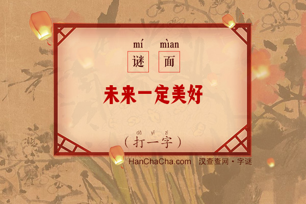 未来一定美好（打一少笔字）字谜