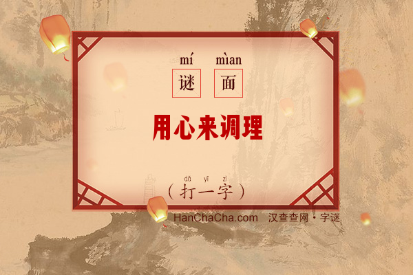 用心来调理（打一字）字谜