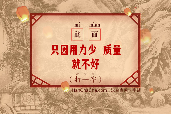 只因用力少 质量就不好（打一字）字谜