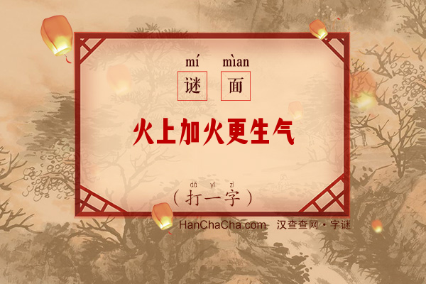 火上加火更生气（打一字）字谜