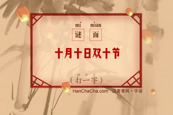 十月十日双十节（打一字）字谜