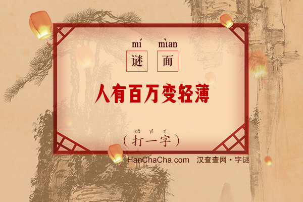 人有百万变轻薄（打一字）字谜