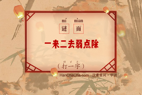 一来二去弱点除（打一字）字谜