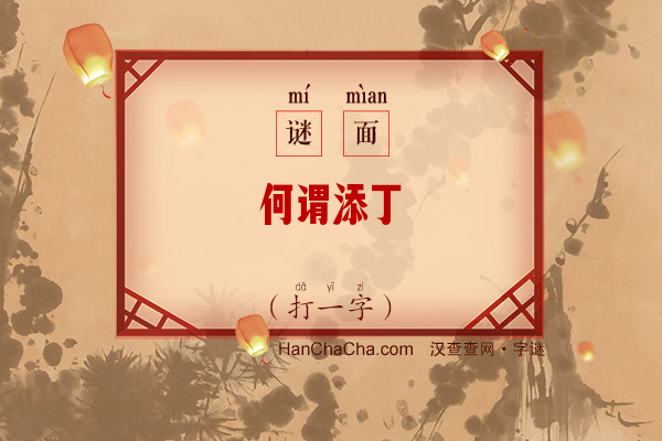 何谓添丁（打一字）字谜