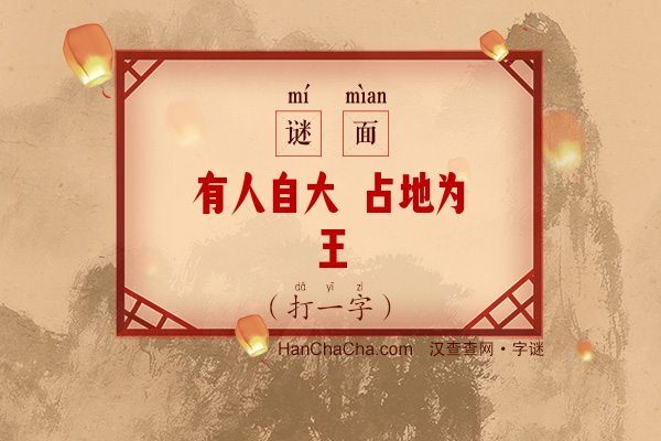 有人自大 占地为王（打一字）字谜