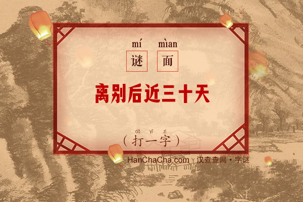 离别后近三十天（打一字）字谜