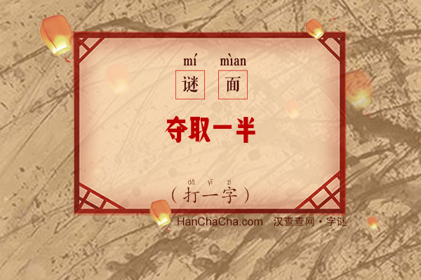 夺取一半（打一字）字谜