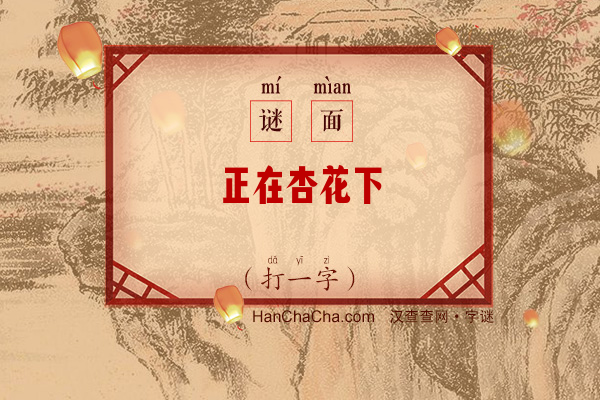 正在杏花下（打一字）字谜