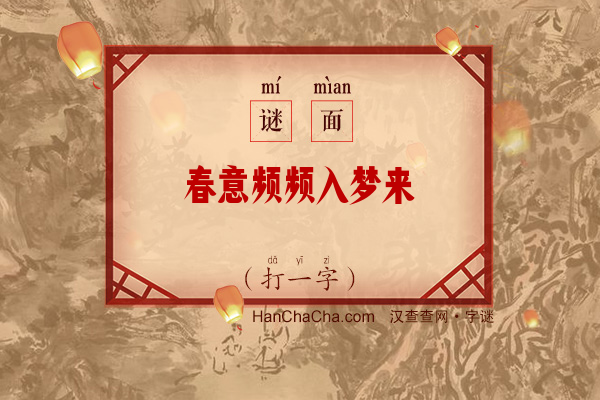 春意频频入梦来（打一字）字谜