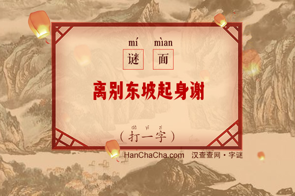 离别东坡起身谢（打一字）字谜