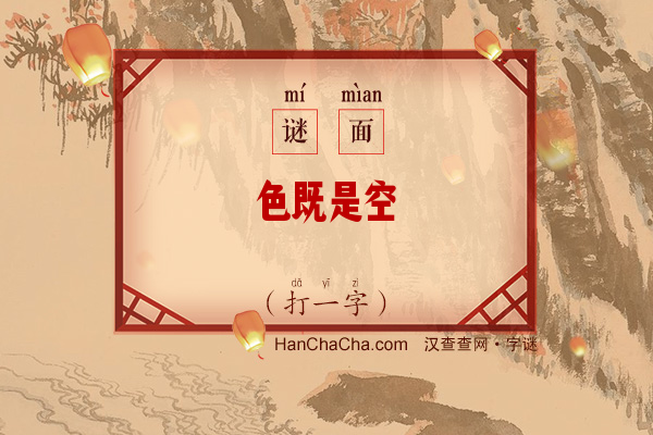 色既是空（打一字）字谜