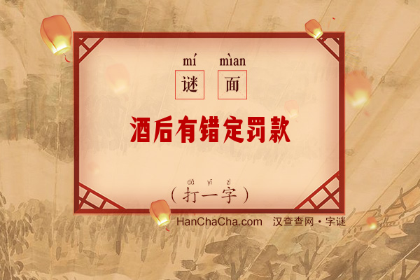 酒后有错定罚款（打一字）字谜