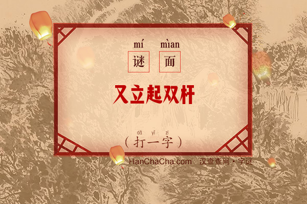 又立起双杆（打一字）字谜