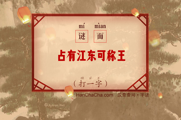 占有江东可称王（打一字）字谜