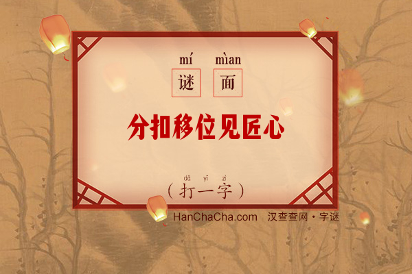 分扣移位见匠心（打一字）字谜