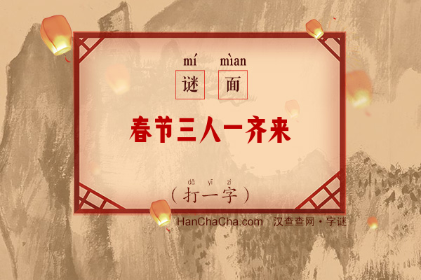 春节三人一齐来（打一字）字谜