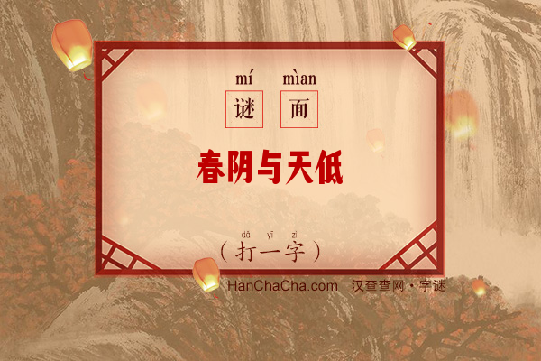 春阴与天低（字谜）字谜