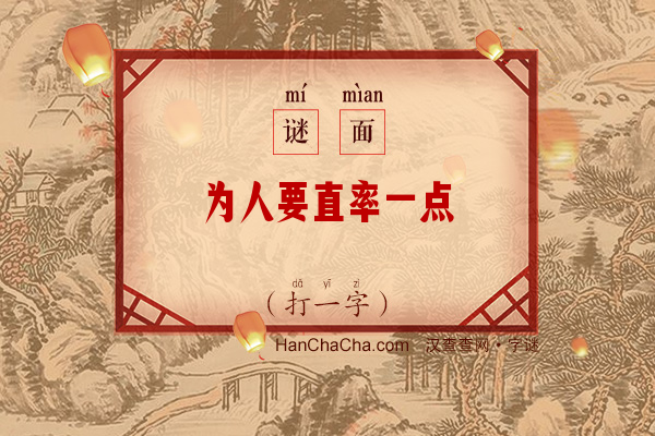 为人要直率一点（打一字）字谜