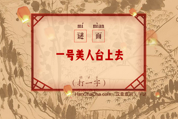 一号美人台上去（打一字）字谜