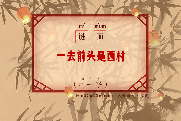 一去前头是西村（打一字）字谜