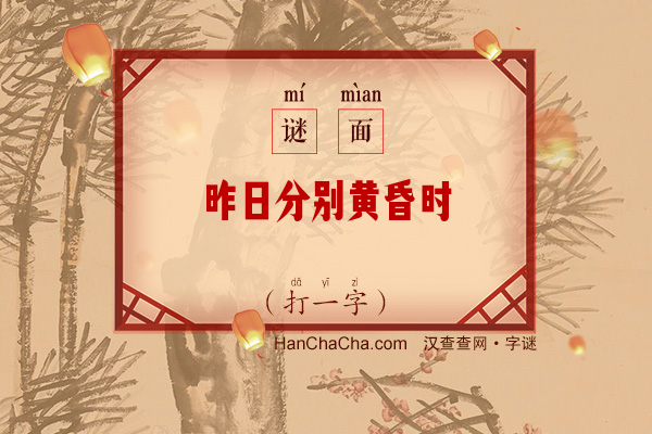 昨日分别黄昏时（打一字）字谜