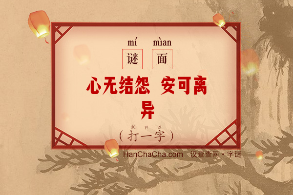 心无结怨 安可离异（打一字）字谜